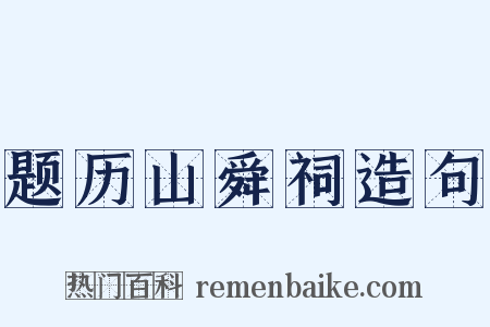 题历山舜祠造句是什么意思的图片